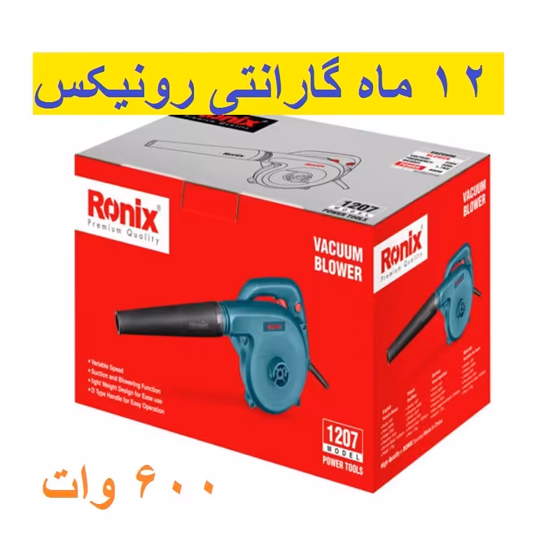 دمنده مکنده 600وات رونیکس مدل1207 بلوور با گارانتی و خدمات پس از فروش
