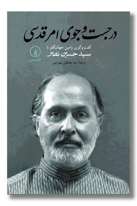 کتاب در جست و جوی امر قدسی