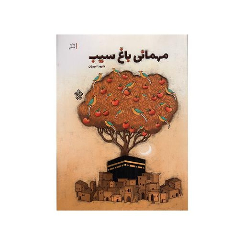 مهمانی باغ سیب