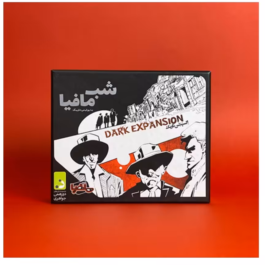 افزونه بازی رومیزی - بردگیم شب مافیا - اکسپنشن تاریک اکسپنشن
Mafia