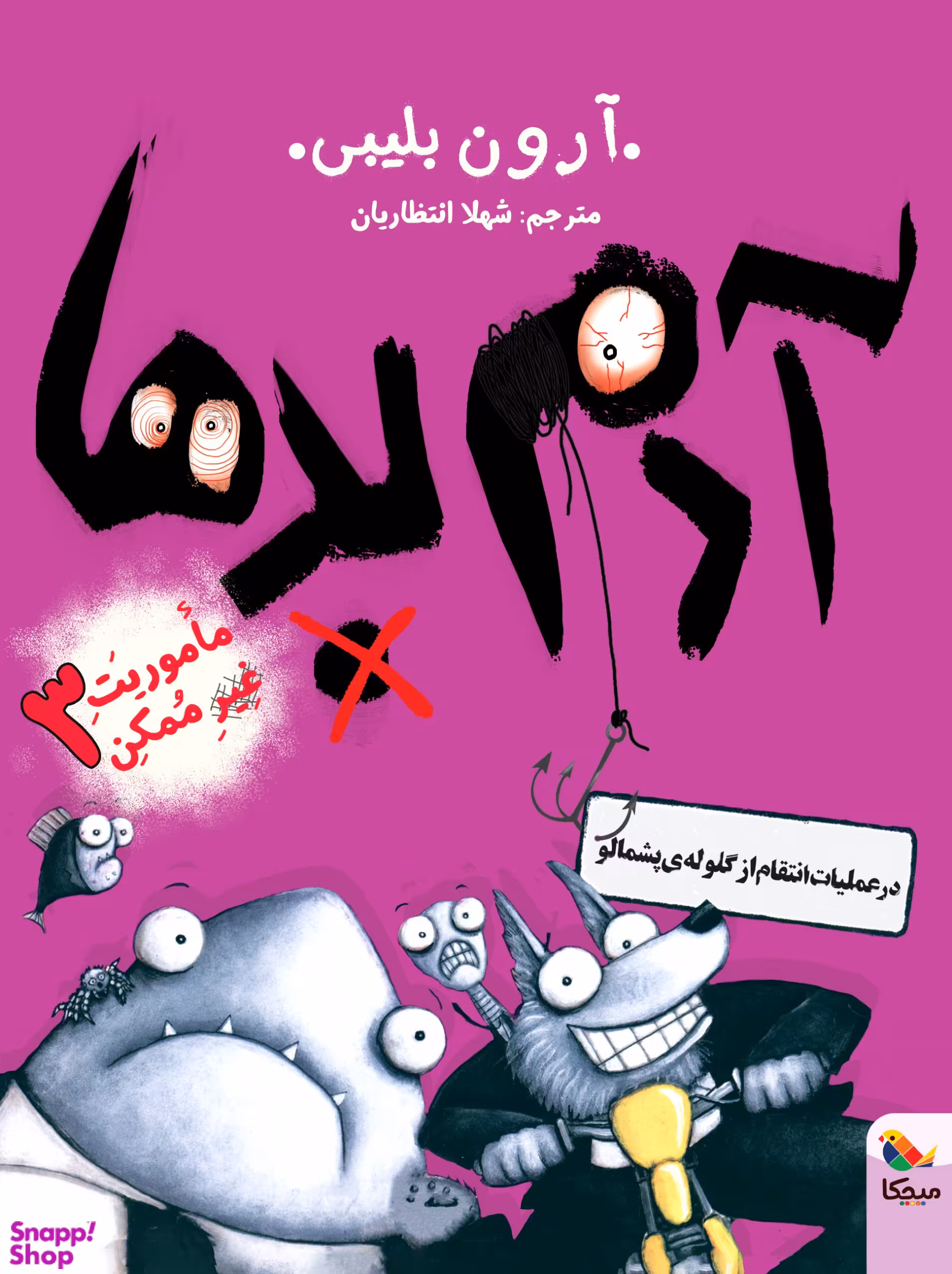 کتاب آدم بدها در عملیات انتقام از گلوله پشمالو اثر آرون بلیبی انتشارات میچکا جلد 3