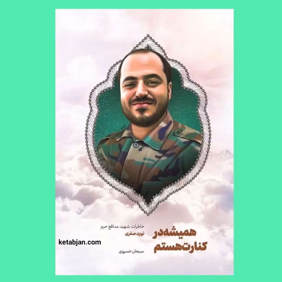 کتاب همیشه در کنارت هستم