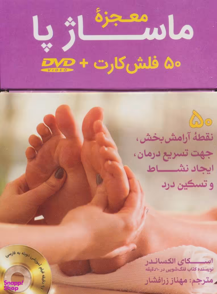 معجزه ماساژ پا (همراه با دی وی دی)