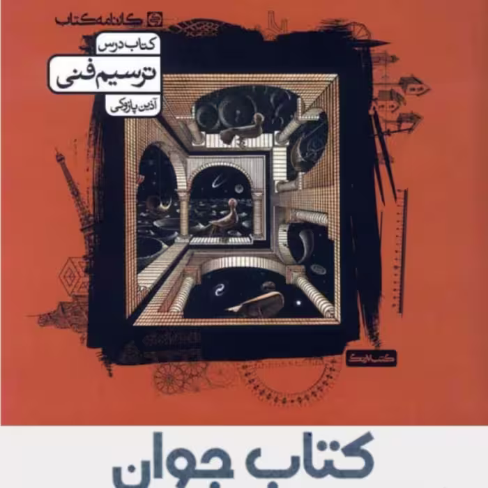 کتاب درس  ترسیم فنی انتشارات کارنامه کتاب