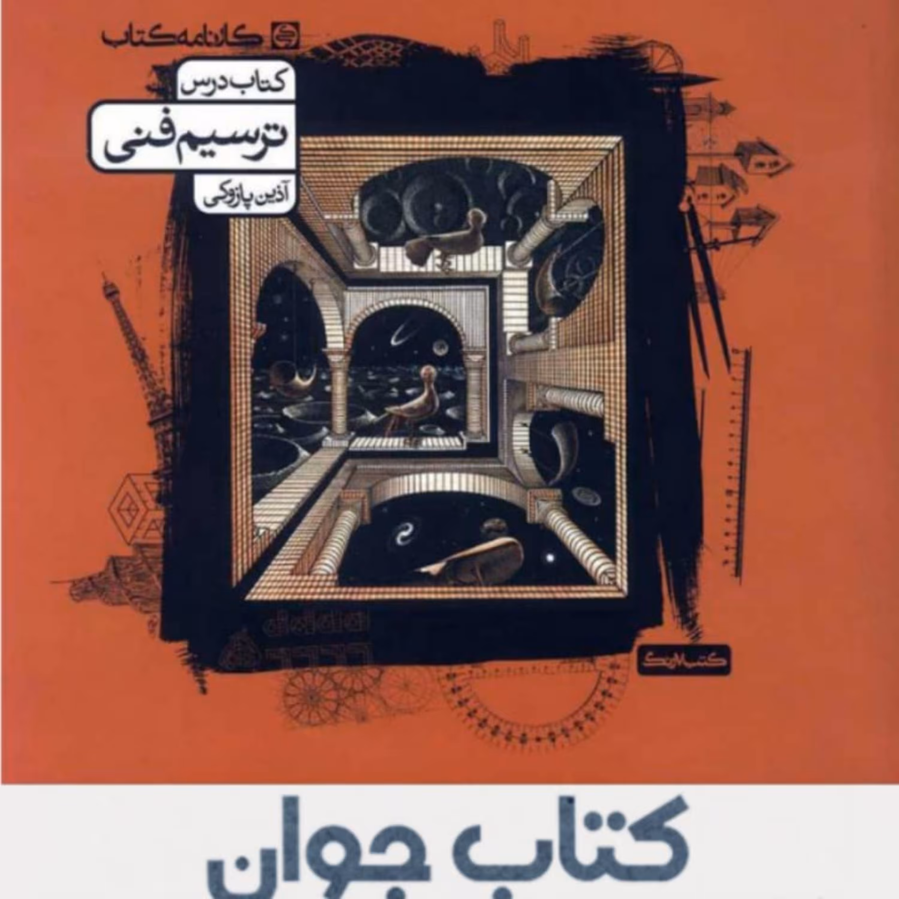 کتاب درس  ترسیم فنی انتشارات کارنامه کتاب