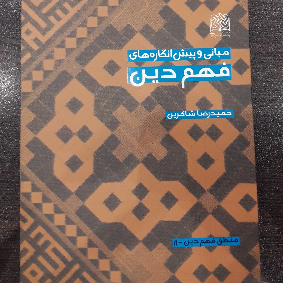 کتاب مبانی و پیش انگاره های فهم دین