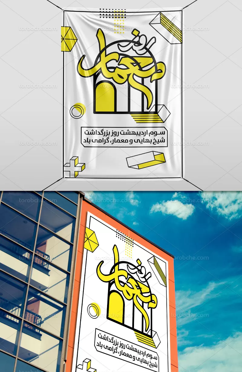 بنر روز بزرگداشت معمار | گرافیک با طعم تربچه