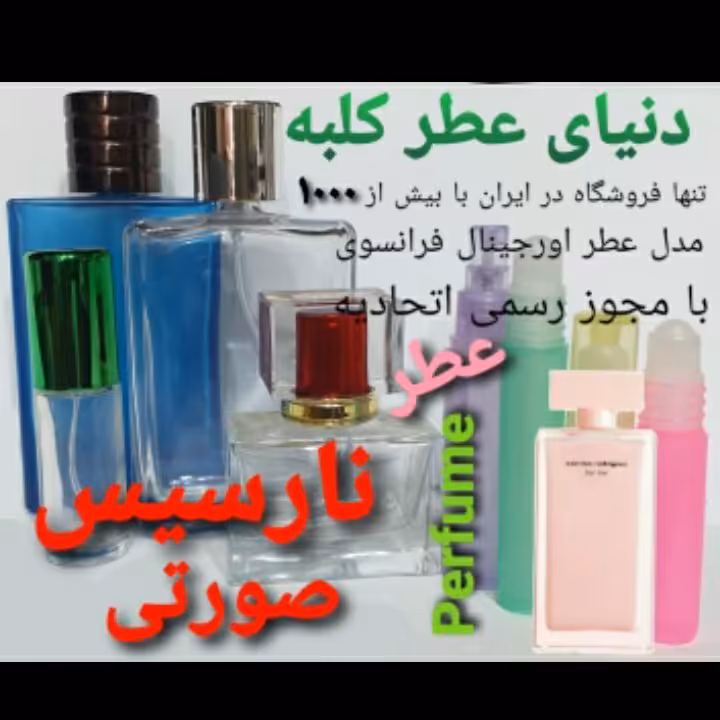 عطر نارسیس رودریگرز صورتی 5 میل