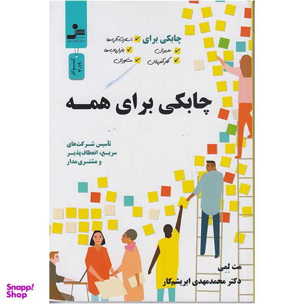 کتاب چابکی برای همه اثر مت لمی نشر نسل نواندیش