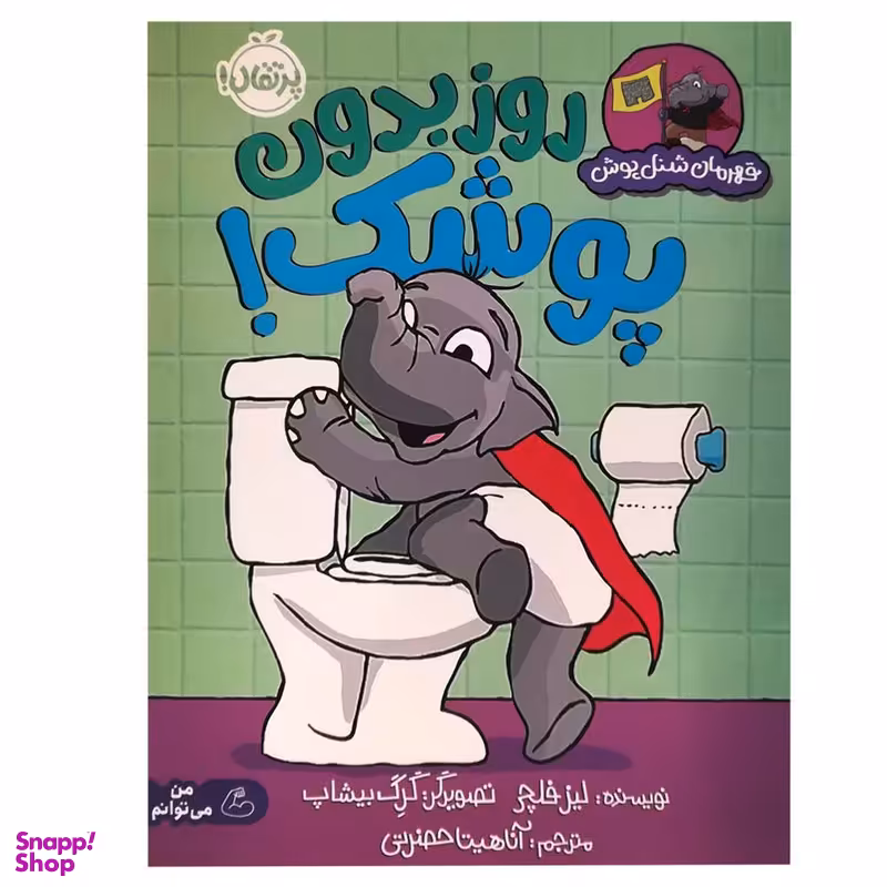 کتاب قهرمان شنل پوش روز بدون پوشک اثر لیز فلچی انتشارات پرتقال