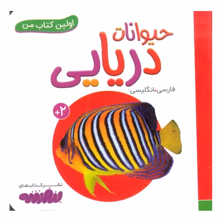 اولین کتاب من: حیوانات دریایی