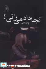 قیمت و خرید کتاب کجا داد می زنی؟ اثر فرناز نخعی | ایده بوک