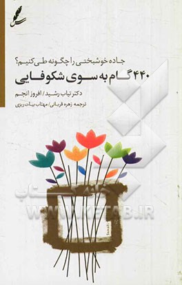 کتاب 440 گام به سوی شکوفایی اثر طیب رشید افروز انجم