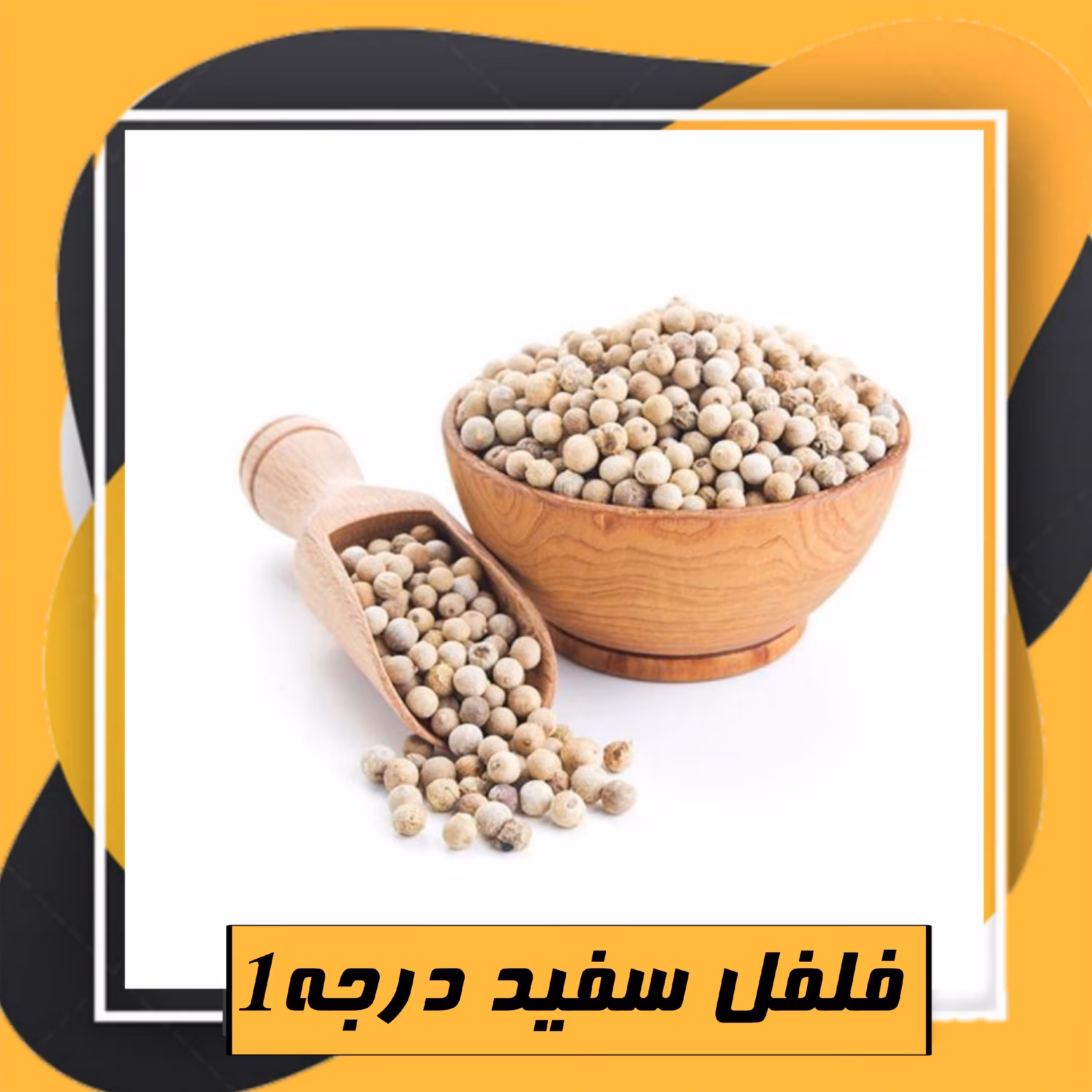 فلفل سفید درجه1 (75گرم) 