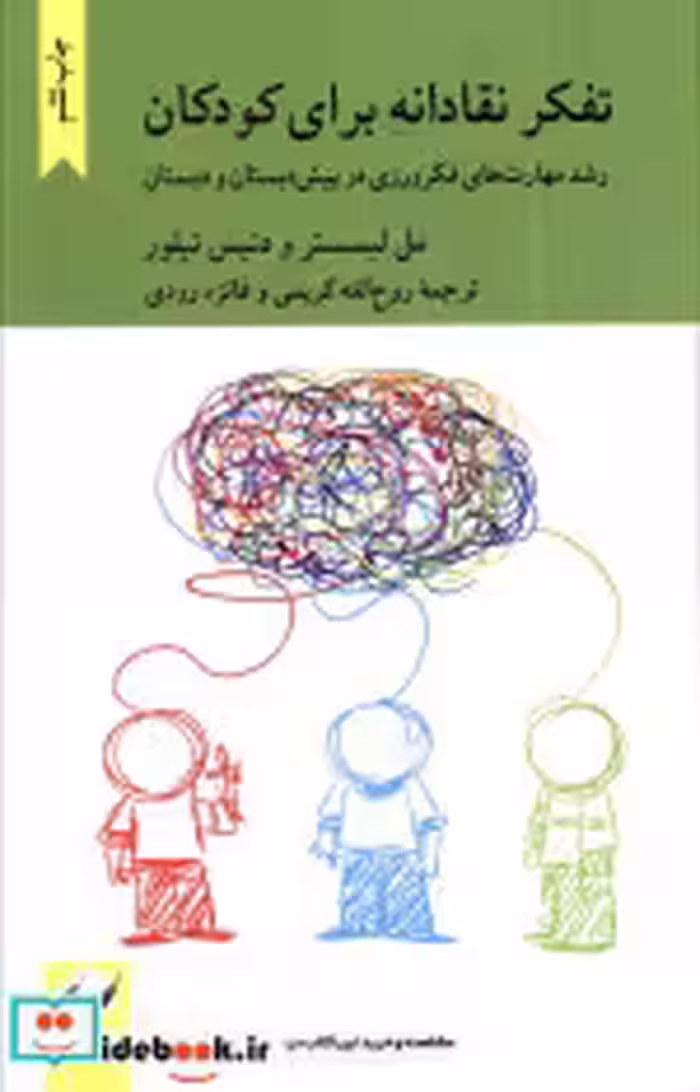 قیمت و خرید کتاب تفکر نقادانه برای کودکان | ایده بوک