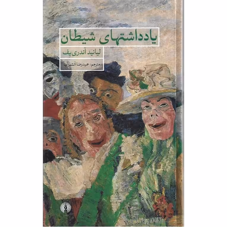 یادداشتهای شیطان