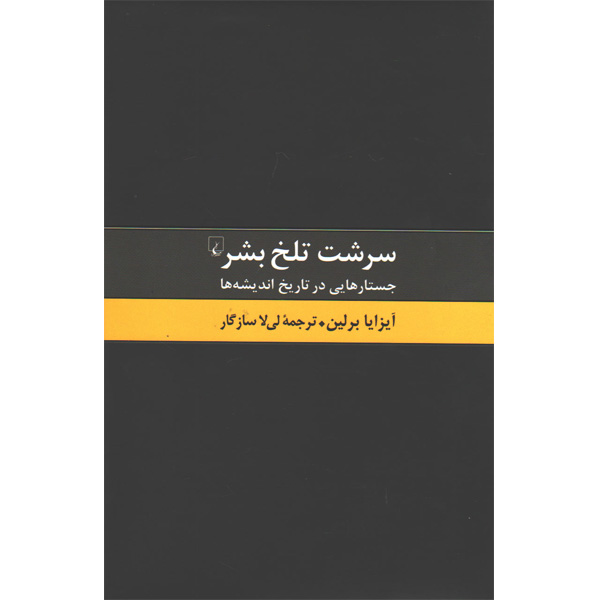 کتاب سرشت تلخ بشر اثر آیزایا برلین