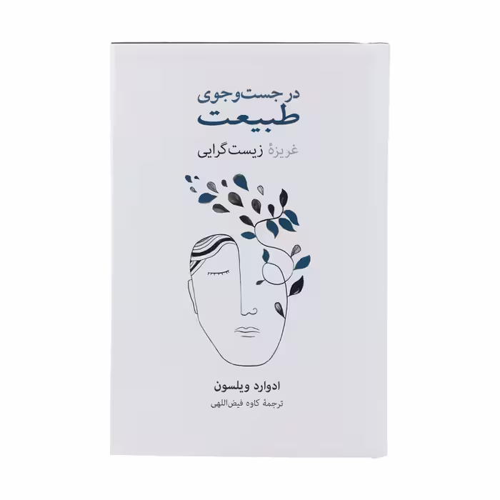کتاب در جست و جوی طبیعت اثر ادوارد ویلسون
