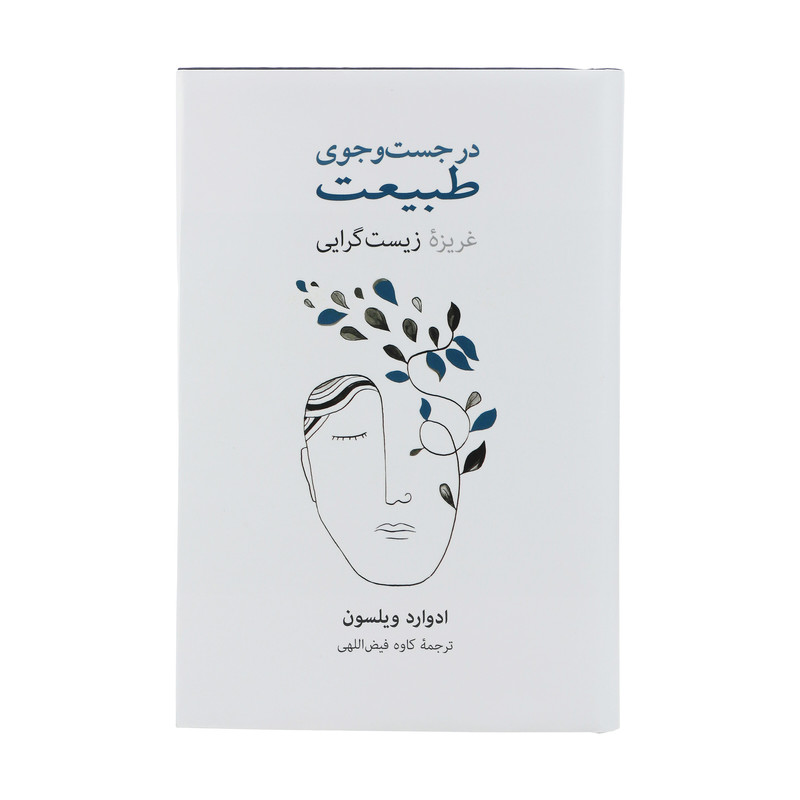 کتاب در جست و جوی طبیعت اثر ادوارد ویلسون