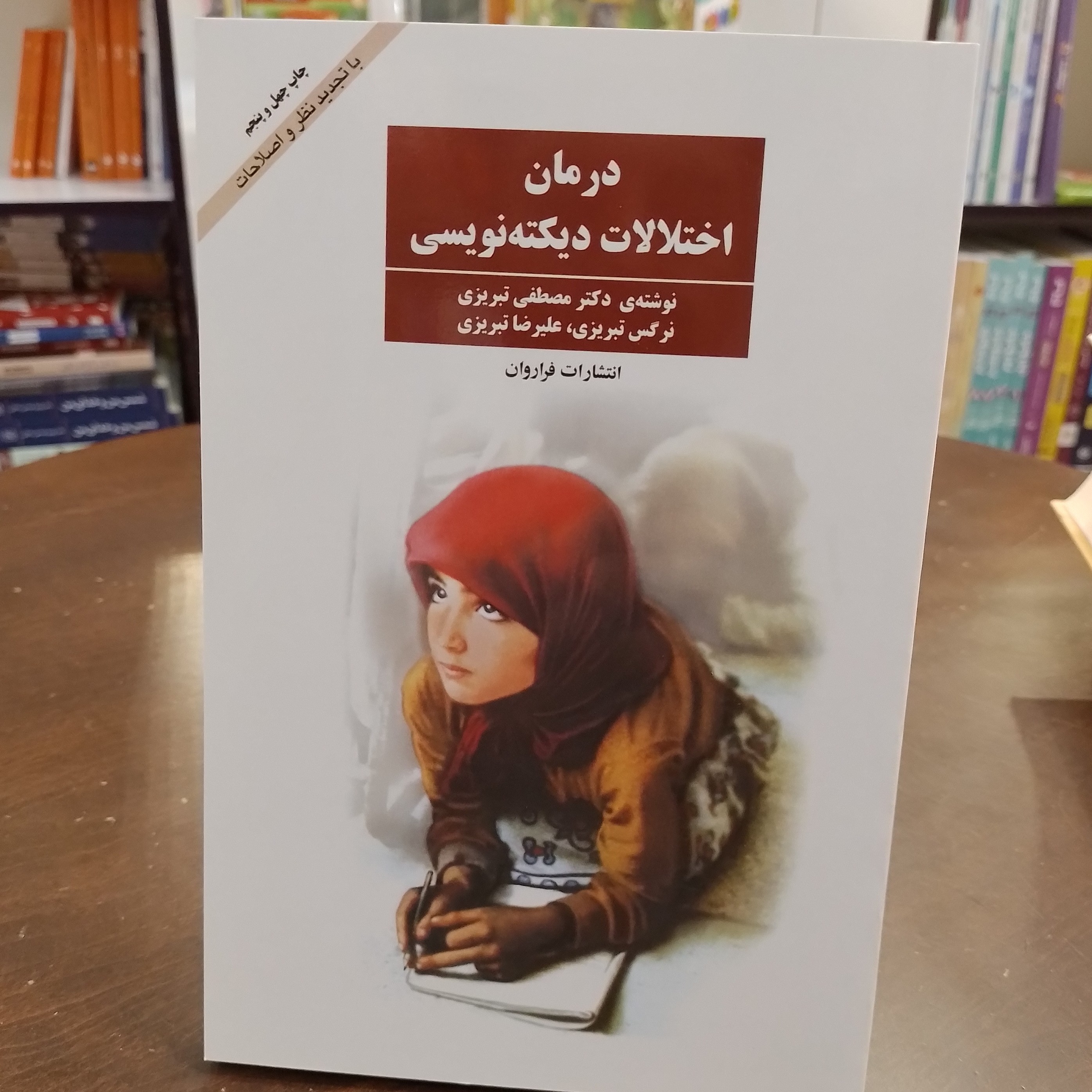 کتاب درمان اختلالات دیکته نویسینده نرگس تبریزی، علیرضا تبریزی، مصطفی تبریزی