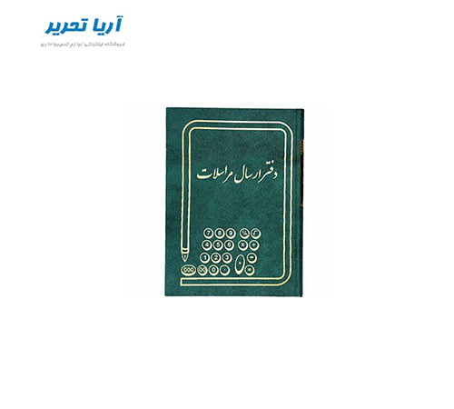 دفتر ارسال مراسلات 160 برگ سایز وزیری
