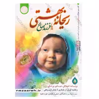 کتاب ریحانه بهشتی یا فرزند صالح (اصلی) نویسنده سیما میخبر انتشارات نور الزهرا