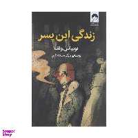 کتاب زندگی این پسر اثر توبیاس ولف نشر میلکان