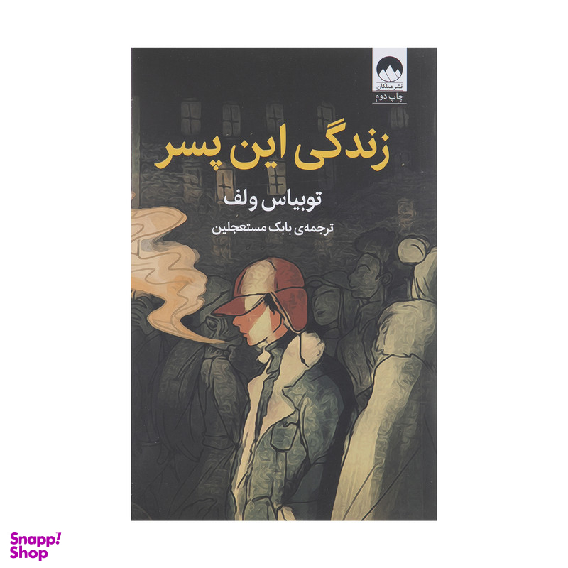 کتاب زندگی این پسر اثر توبیاس ولف نشر میلکان