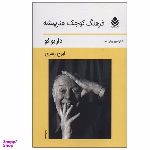 کتاب فرهنگ کوچک هنرپیشه اثر داریو فو نشر قطره