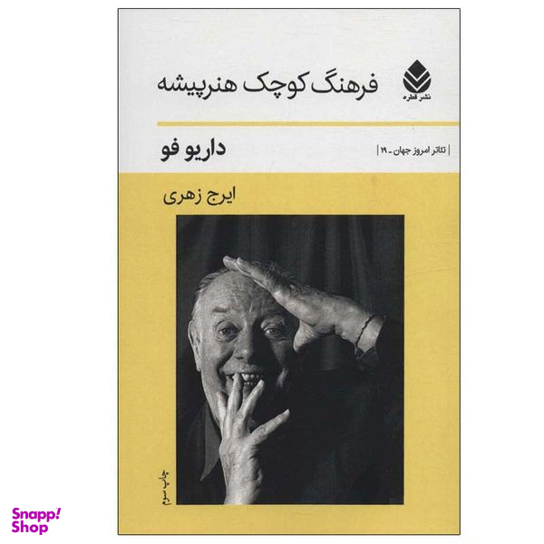 کتاب فرهنگ کوچک هنرپیشه اثر داریو فو نشر قطره