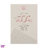 کتاب هنر خوب زندگی کردن اثر رولف دوبلی نشر چشمه