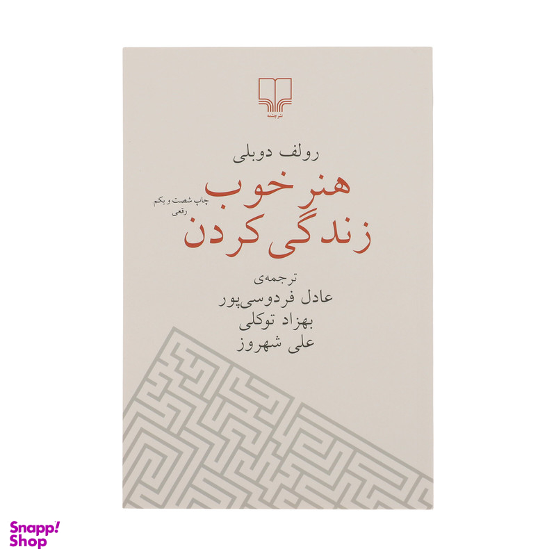 کتاب هنر خوب زندگی کردن اثر رولف دوبلی نشر چشمه