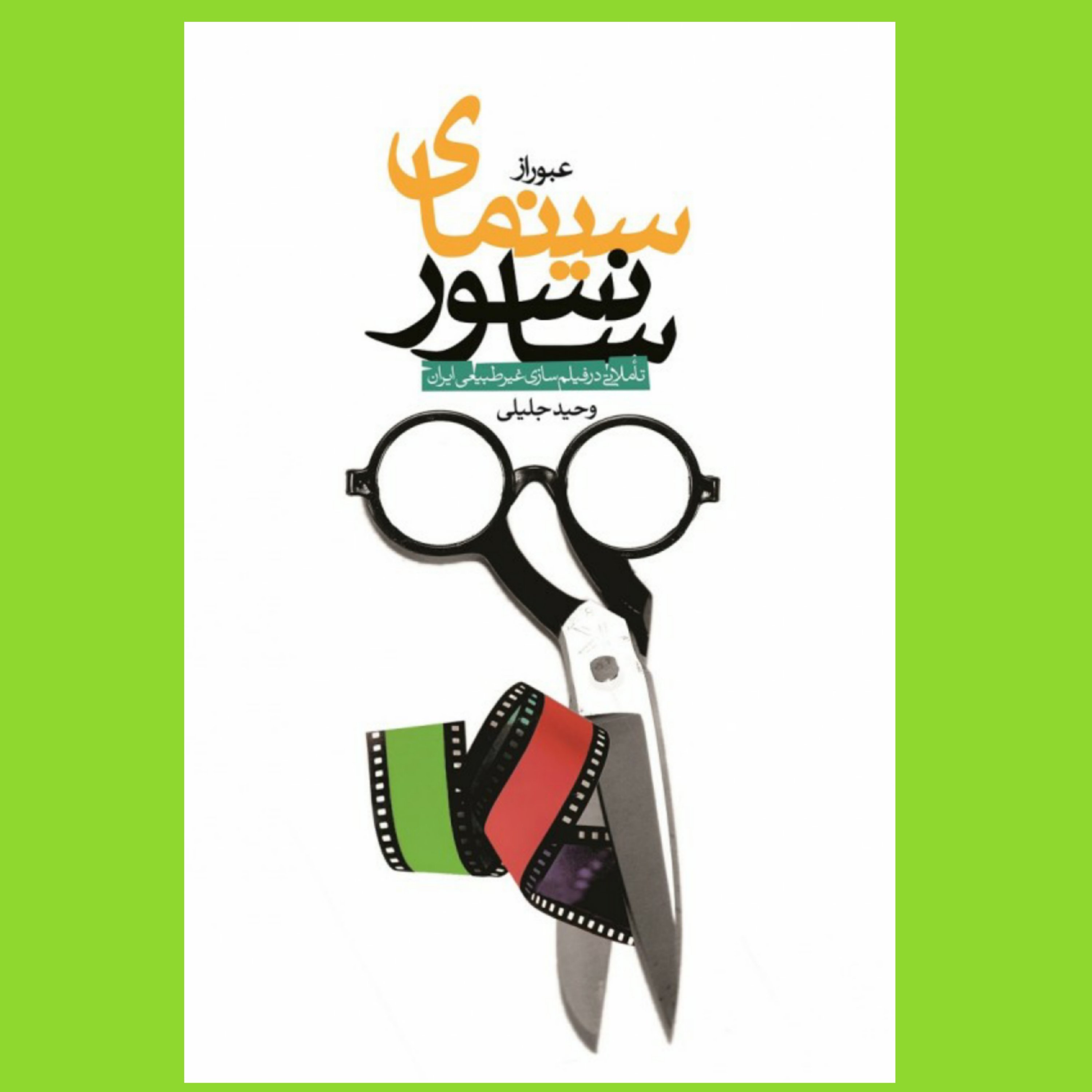 کتاب عبور از سینمای سانسور
تاملاتی در فیلم سازی غیرطبیعی ایران