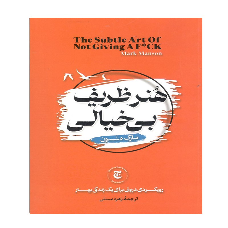 کتاب هنر ظریف بی خیالی اثر مارک منسون نشر