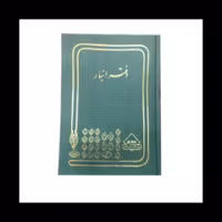 دفتر انبار 160 برگ خشتی