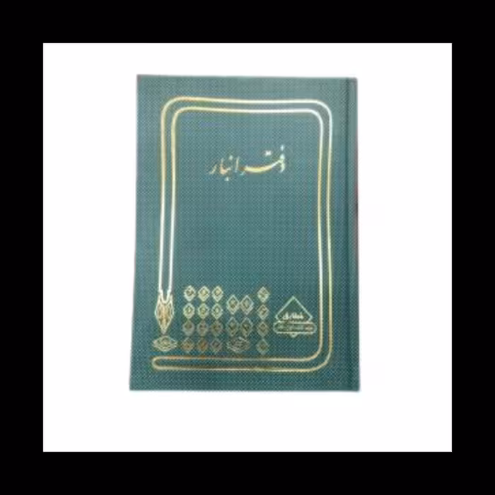 دفتر انبار 160 برگ خشتی