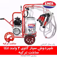شیردوش سیار دو واحد انکا – ساخت ترکیه