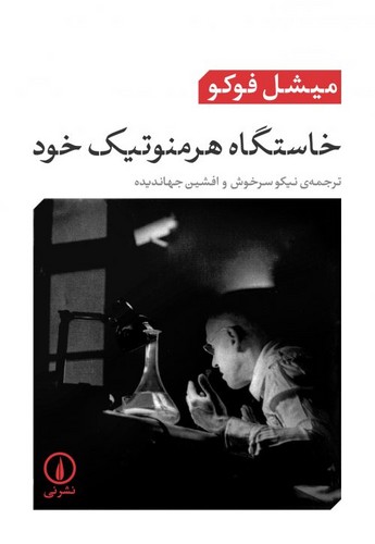 خرید کتاب خاستگاه هرمنوتیک خود &#8212; کتابسرای طه