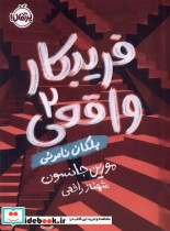 قیمت و خرید کتاب فریبکار واقعی 2 پلکان نامرئی پرتقال | ایده بوک