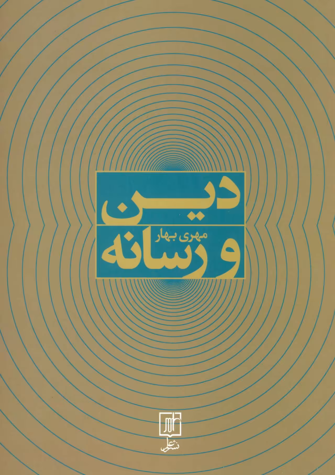 کتاب دین و رسانه