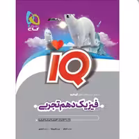 کتاب  فیزیک دهم تجربی  iQ   گاج