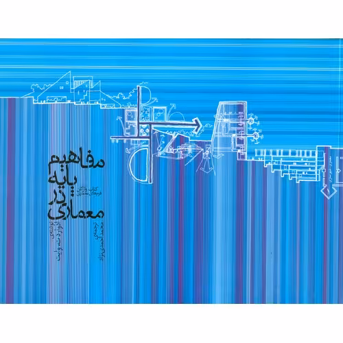 مفاهیم پایه در معماری