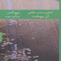 کتاب اولین تماس تلفنی از بهشت نشر هیرمند اثر میچ آلبوم