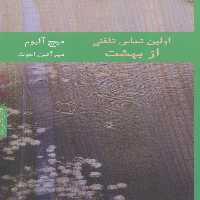 کتاب اولین تماس تلفنی از بهشت نشر هیرمند اثر میچ آلبوم