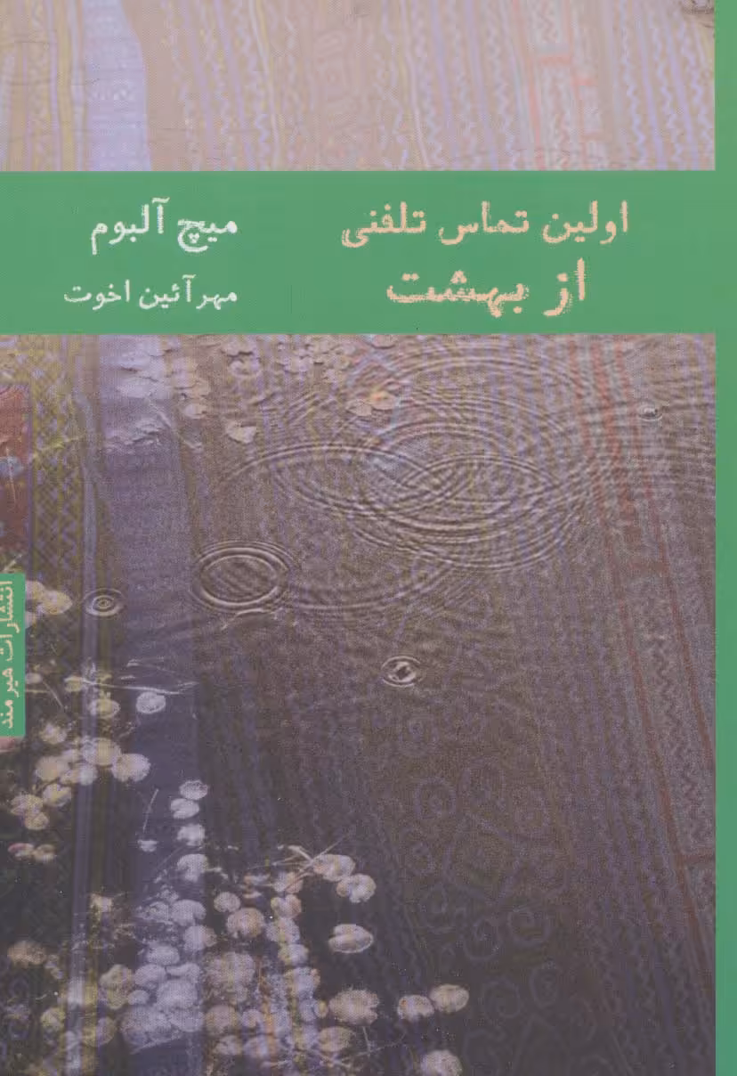 کتاب اولین تماس تلفنی از بهشت نشر هیرمند اثر میچ آلبوم