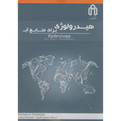 کتاب هیدرولوژی برای منابع آب