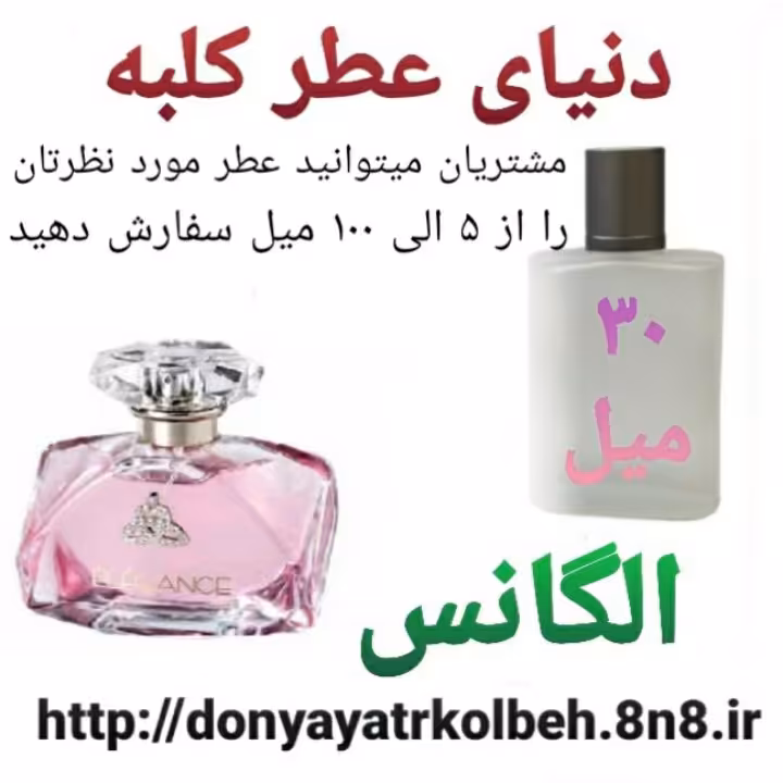 عطر الگانس 30 میل