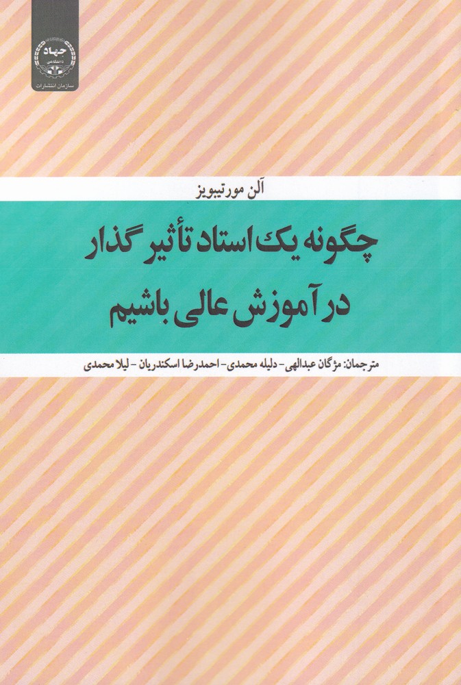 کتاب چگونه یک استاد تاثیر گذار در آموزش
