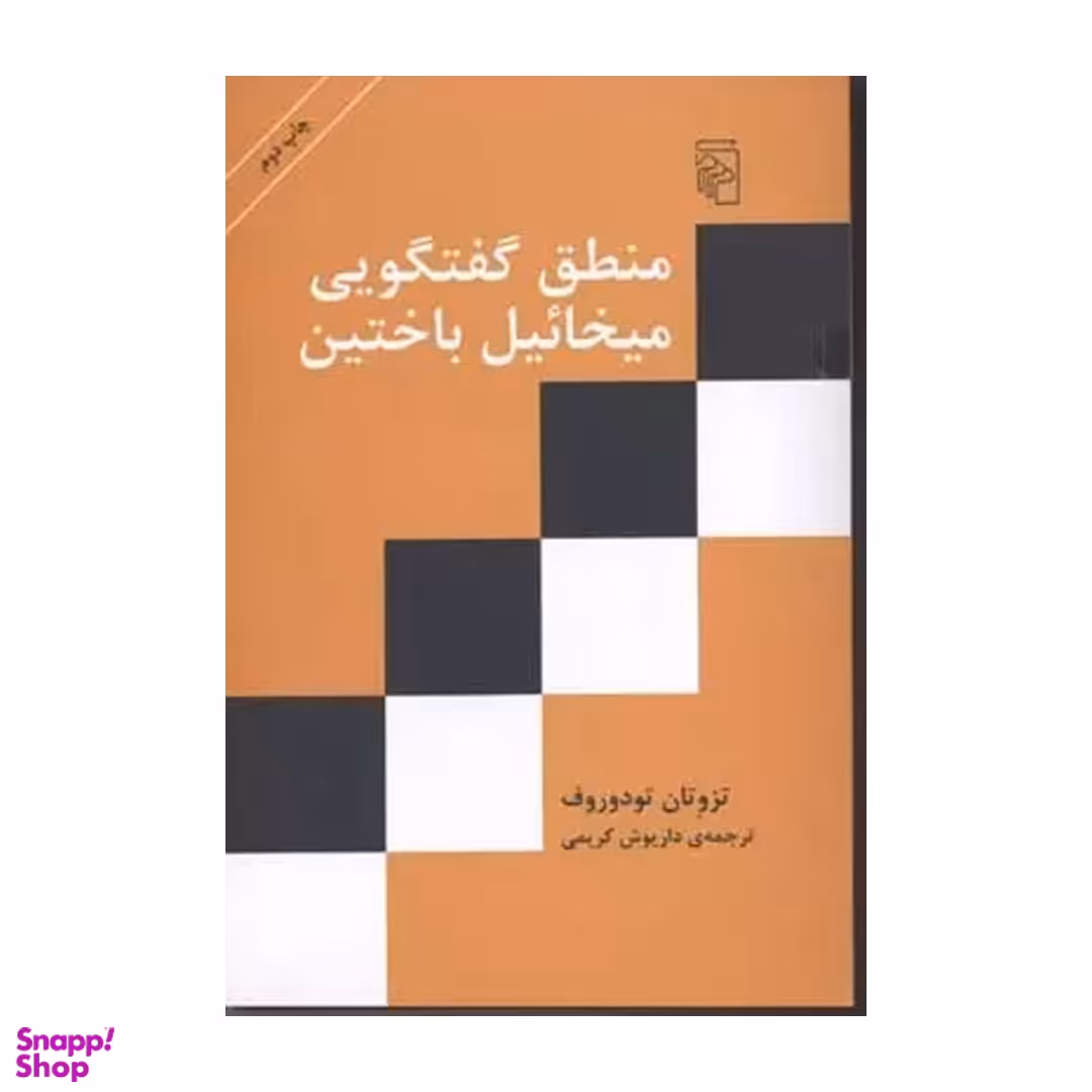کتاب منطق گفتگویی میخاییل باختین اثر تزوتان تودوروف نشر مرکز