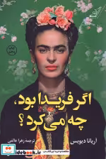 قیمت و خرید کتاب اگر فریدا بود چه می کرد | ایده بوک